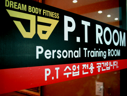 드림PT 이미지