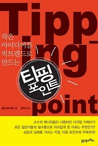 티핑포인트 이미지