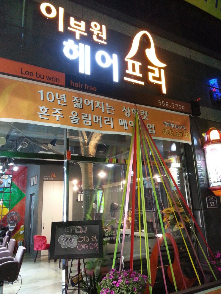 이부원헤어프리 이미지