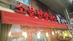 소문난칼국수 이미지
