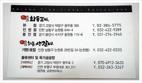 화동갈비주 이미지