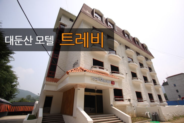 대둔산모텔 이미지