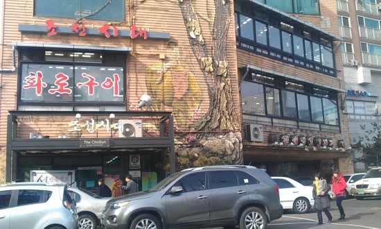 조선화로구이 이미지