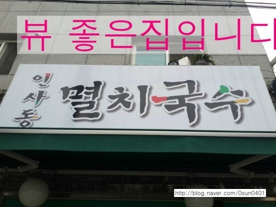 인사동멸치국수 이미지