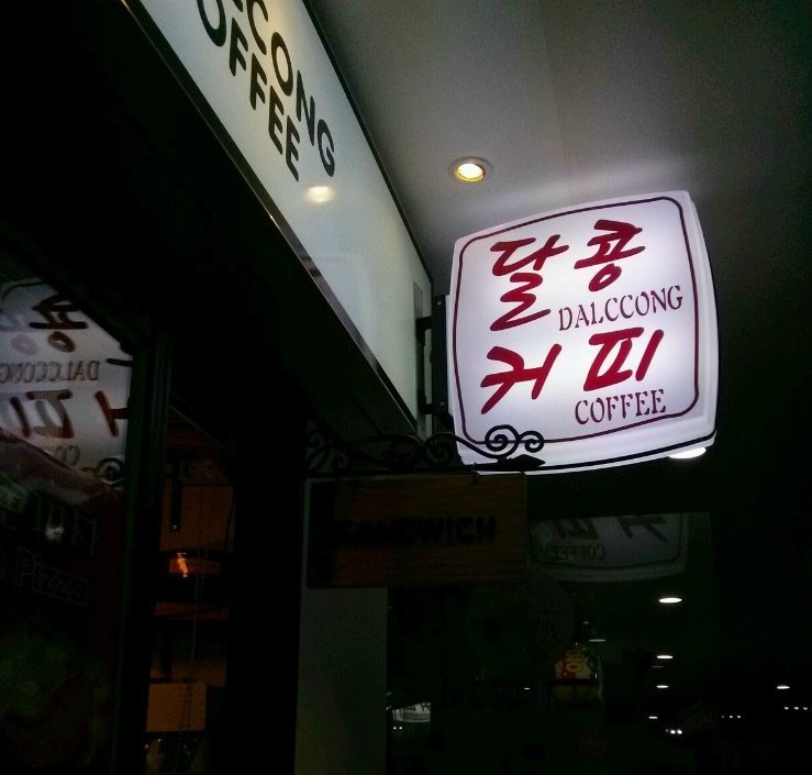 달콩커피 이미지