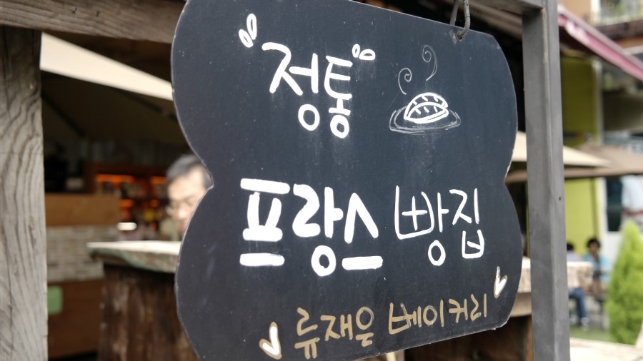 류재은베이커리주 이미지