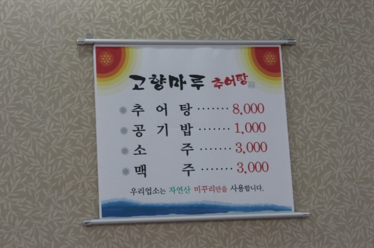마루추어탕 이미지