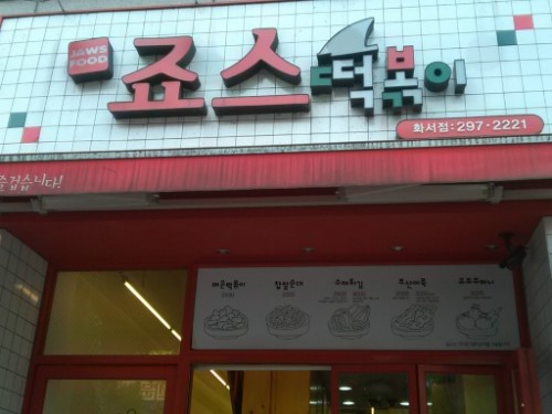 죠스떡볶이화서점 이미지