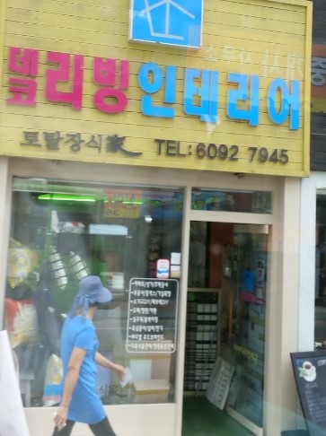 데코리빙인테리어 이미지