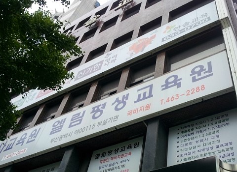 엘림평생요양보호사교육원 이미지