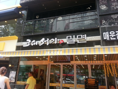 3대서가밀면 이미지