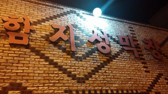 함지성 이미지