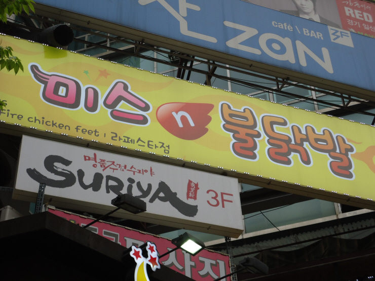 일산닭발 이미지