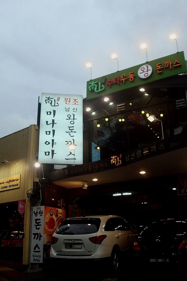 원조남산왕돈가스 이미지
