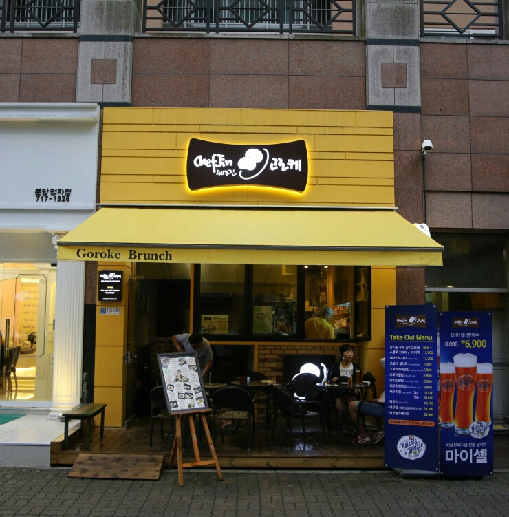 쉐프진고로케 이미지