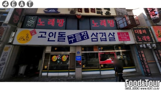 고인돌구들장삼겹살 이미지