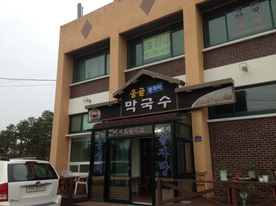 응골동치미막국수 이미지