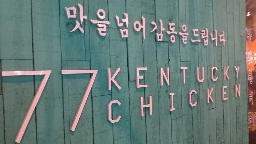 켄터키치킨 이미지