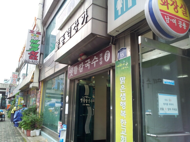 옛뜰칼국수묵밥 이미지