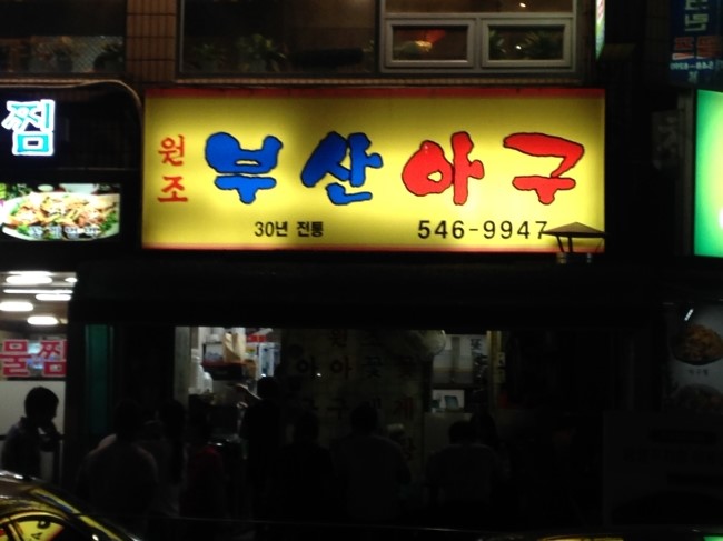 부산아구찜 이미지