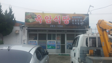 옥암밥집 이미지