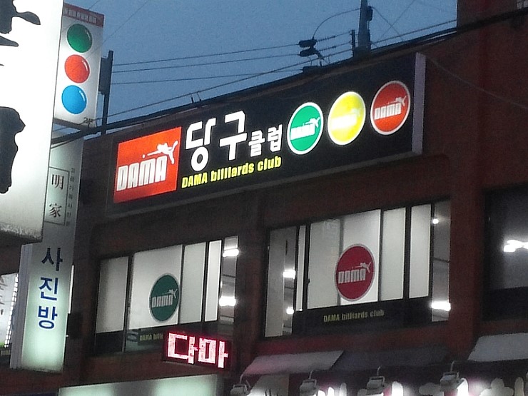다마당구클럽 이미지