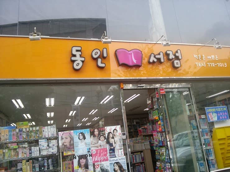 동인서점 이미지