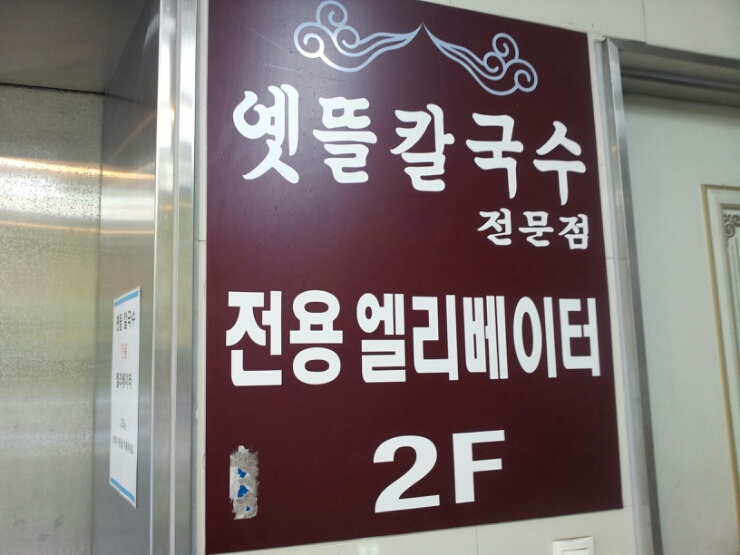 옛뜰칼국수묵밥 이미지