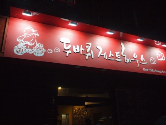 두바퀴모텔 이미지