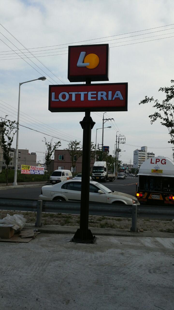롯데리아마산진동점 이미지