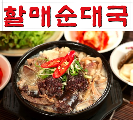 손큰할매순대국 이미지