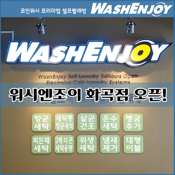 워시엔조이강서 이미지