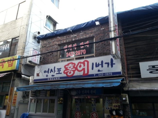 홍어1번가 이미지
