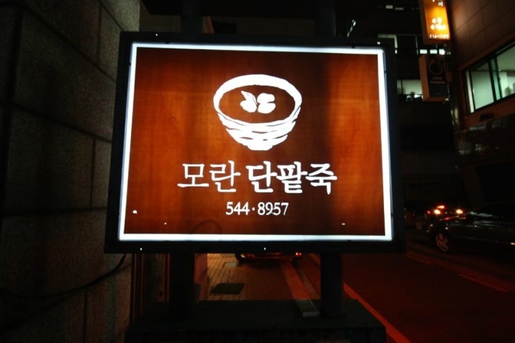 모란단팥죽 이미지
