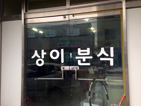 청도분식 이미지