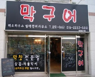 막구어 이미지