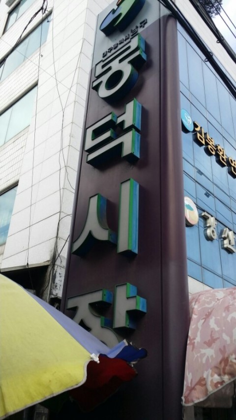 삼호식육점 이미지