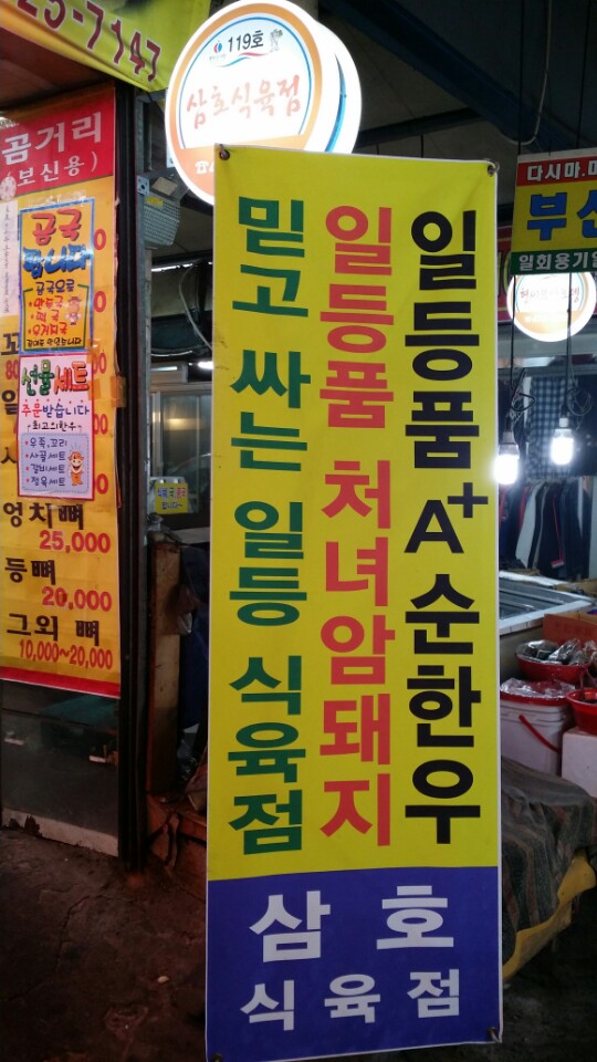 삼호식육점 이미지