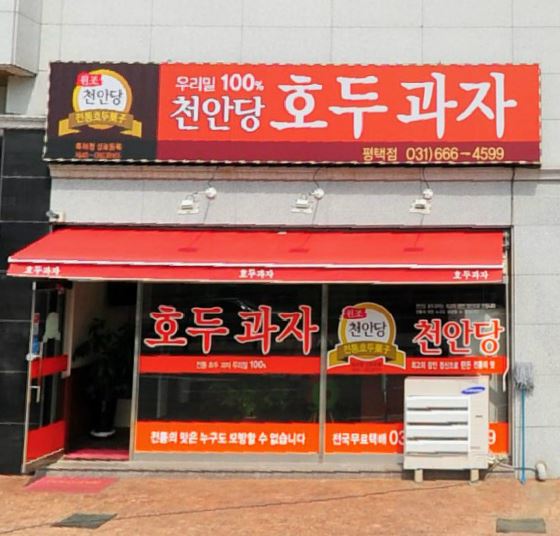 전통호두과자천안당 이미지