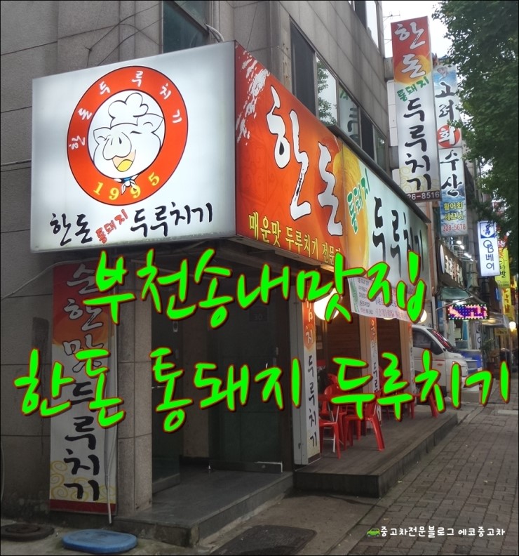 한돈통돼지두루치기 이미지