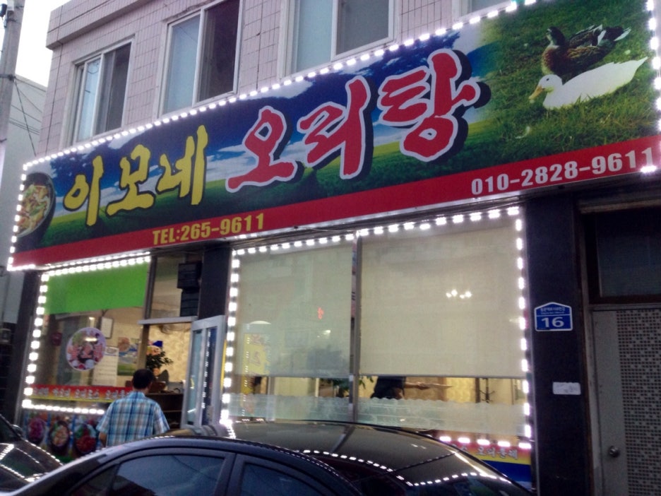 이모네오리탕 이미지