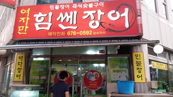 여자만힘쎈장어 이미지