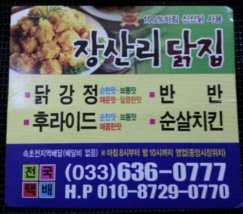장산리닭집 이미지