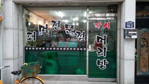 각시머리방 이미지