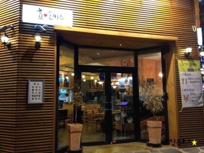 효돈까스 이미지