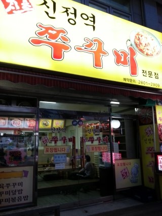 신정역쭈꾸미 이미지
