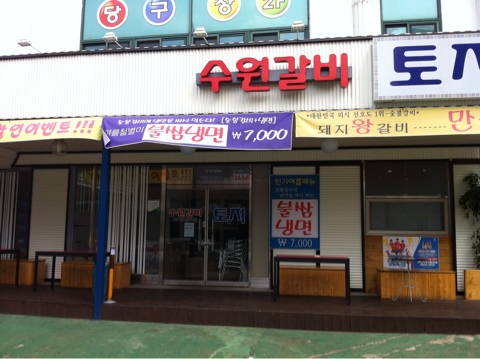 수원갈비토지 이미지