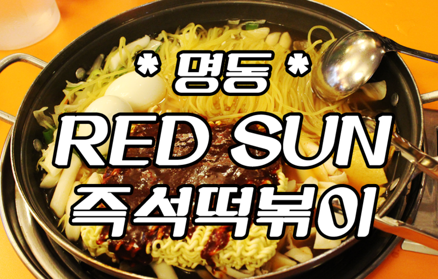붉은태양맛집 이미지