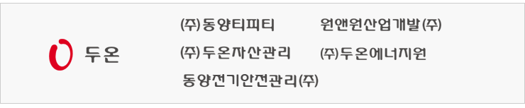 (주)두온에너지원 이미지