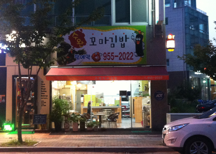 꼬마김밥&콩마니 이미지